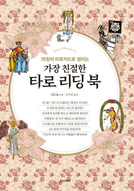 가장 친절한 타로 리딩 북(78장의 타로카드로 점치는)