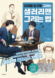 디지털 도구로 그리는 샐러리맨 그리는 법(CD1장포함)