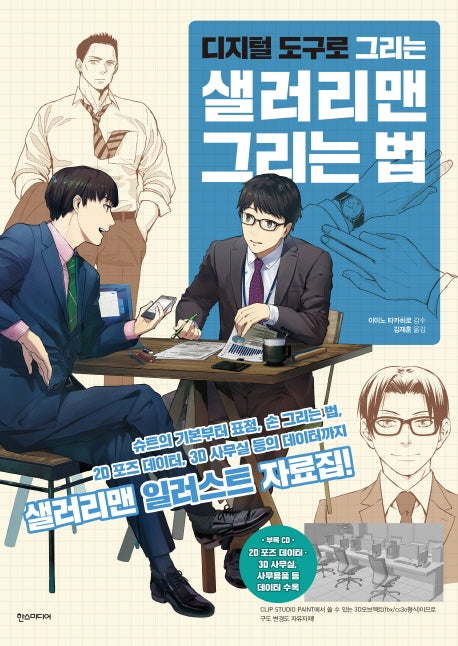 디지털 도구로 그리는 샐러리맨 그리는 법(CD1장포함)