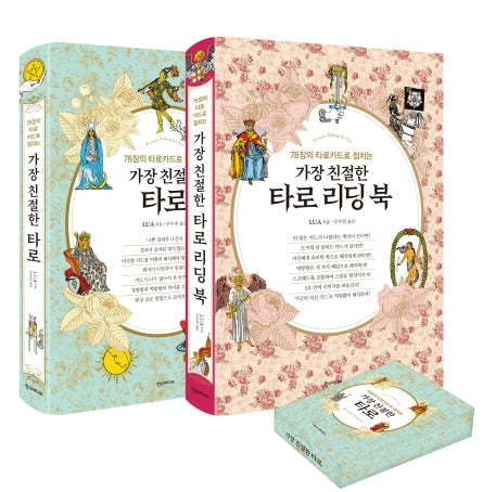 가장 친절한 타로 풀 패키지(양장본 Hardcover)(전2권)