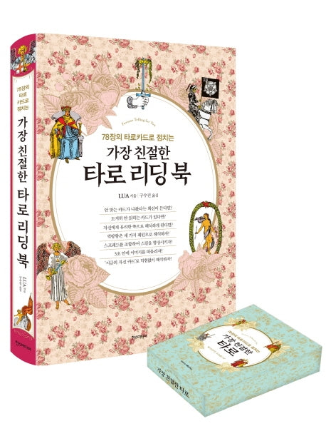 가장 친절한 타로 리딩 북 웨이트 카드 세트