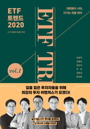 ETF 트렌드 2020(양장본 HardCover)