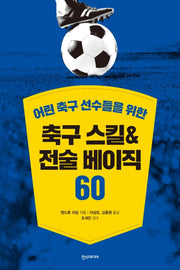 축구 스킬&전술 베이직 60(어린 축구 선수들을 위한)