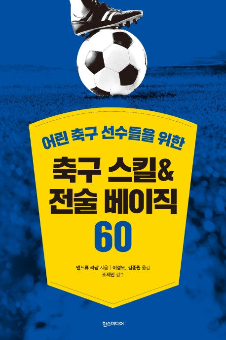축구 스킬&전술 베이직 60(어린 축구 선수들을 위한)