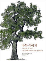 나무 이야기(양장본 HardCover)