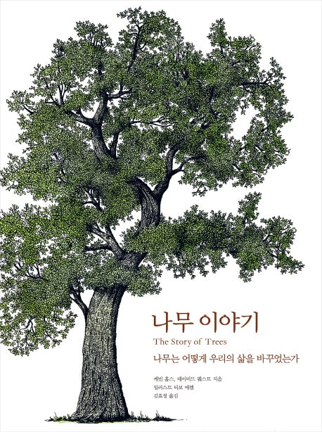 나무 이야기(양장본 HardCover)