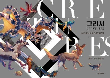크리처: 이세계 환상 동물 콘셉트 아트북(양장본 Hardcover)