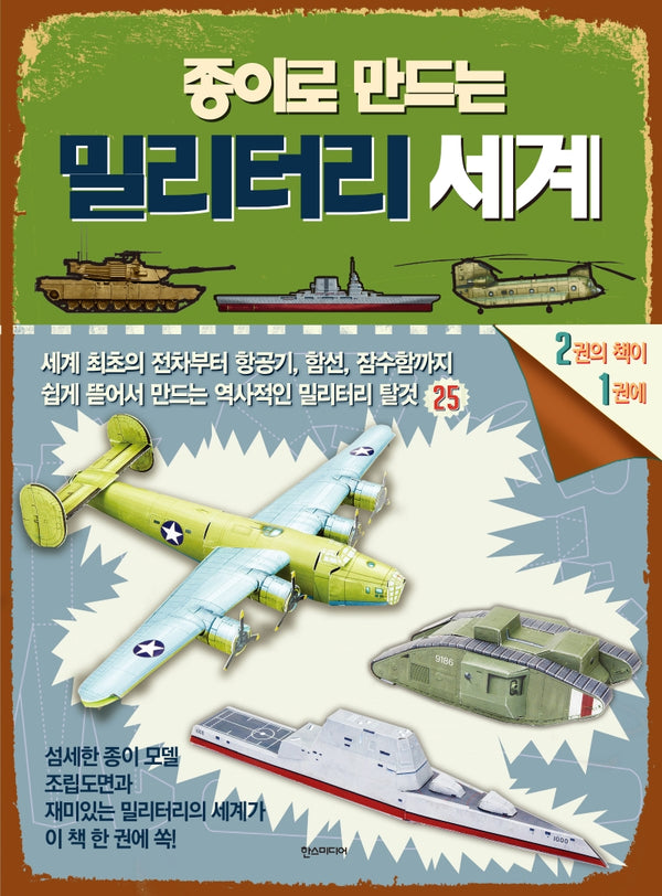 종이로 만드는 밀리터리 세계