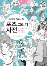 디지털 일러스트 포즈 그리기 사전(쉽게 배우는 만화 시리즈 62)