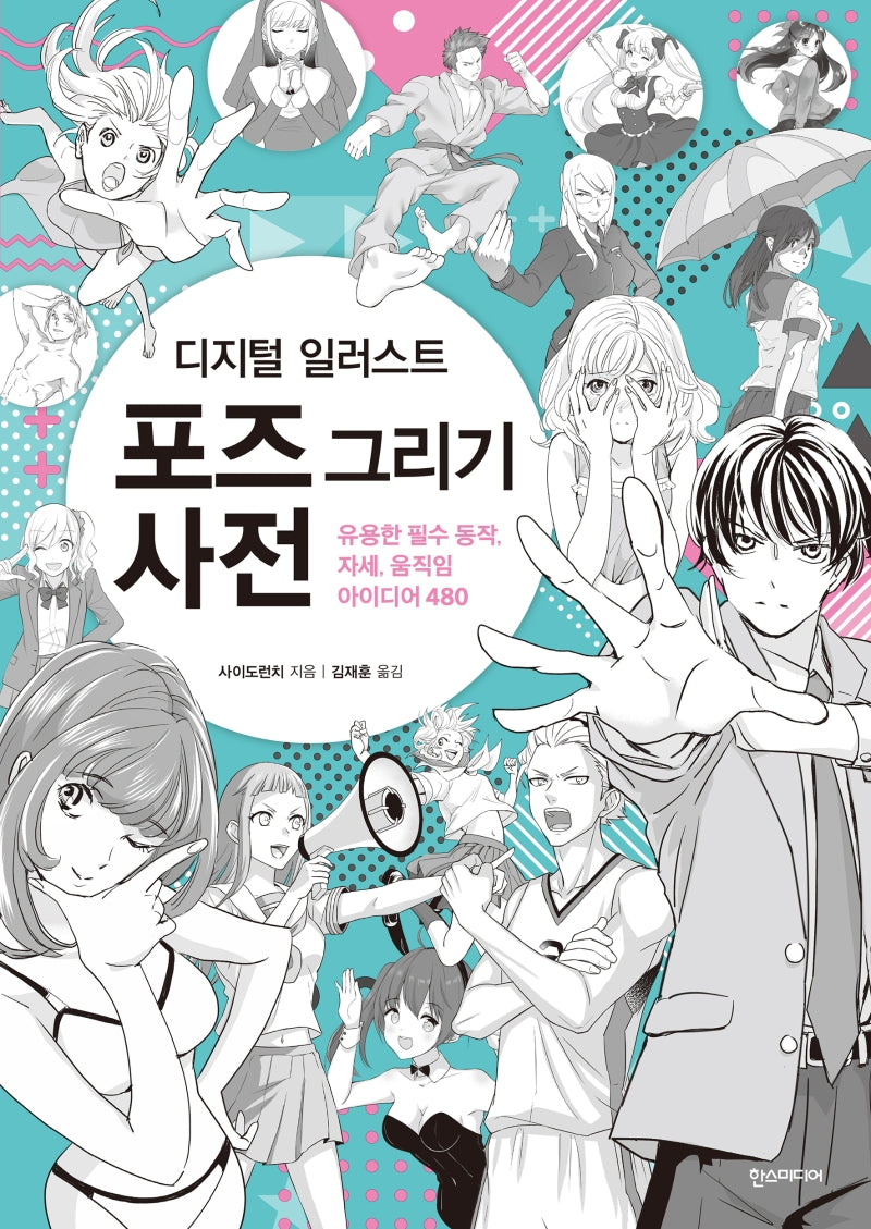 디지털 일러스트 포즈 그리기 사전(쉽게 배우는 만화 시리즈 62)