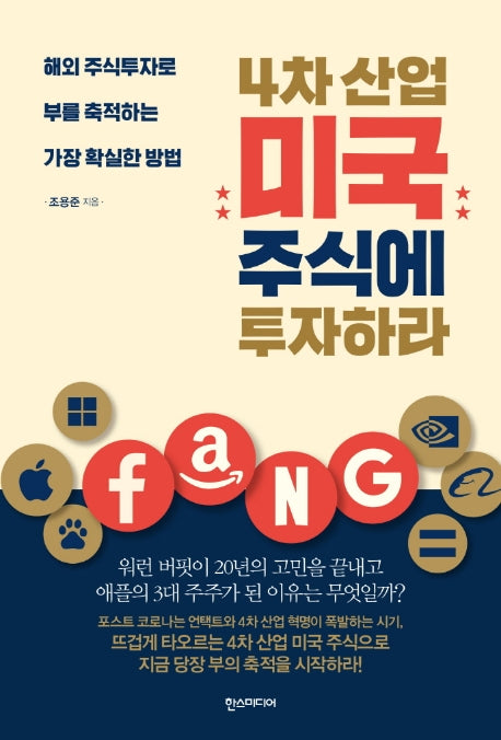 4차 산업 미국 주식에 투자하라