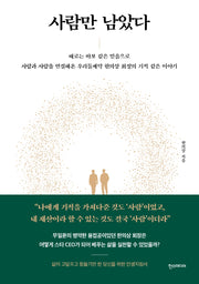 사람만 남았다
