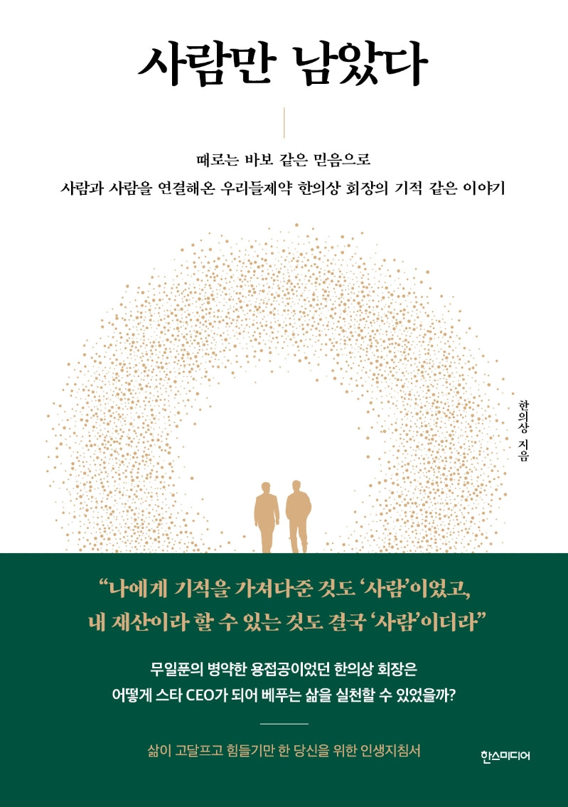 사람만 남았다