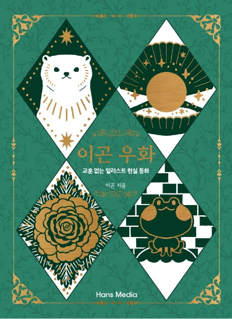 이곤 우화(양장본 HardCover)