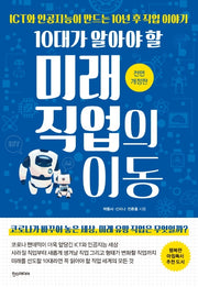 10대가 알아야 할 미래 직업의 이동(전면개정판)