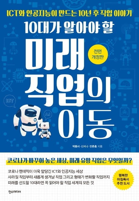 10대가 알아야 할 미래 직업의 이동(전면개정판)