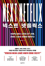 넥스트 넷플릭스