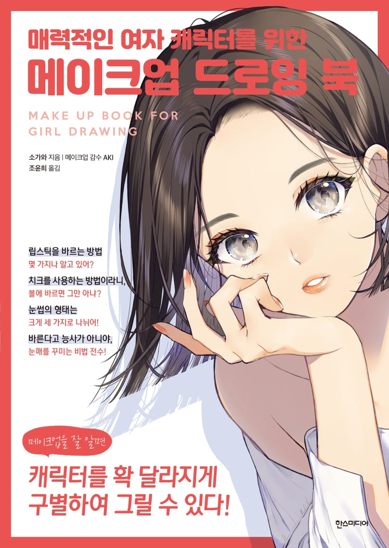 매력적인 여자 캐릭터를 위한 메이크업 드로잉 북(쉽게 배우는 만화 시리즈 63)