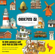 이야기의 집(양장본 Hardcover)