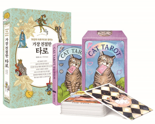 가장 친절한 타로(CAT TAROT)공식 한국판 세트(양장본 Hardcover)