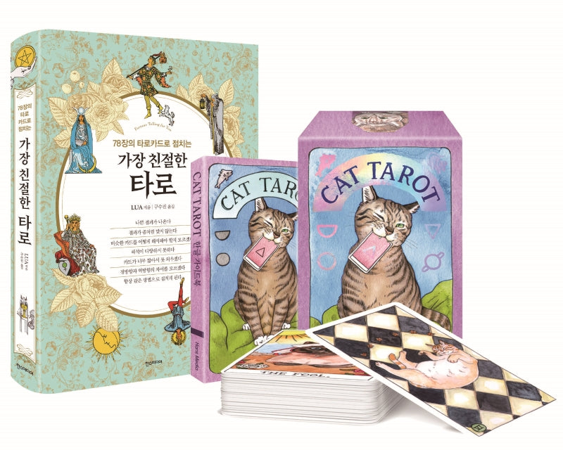 가장 친절한 타로(CAT TAROT)공식 한국판 세트(양장본 Hardcover)