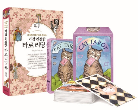 가장 친절한 타로 리딩 북 & 캣 타로 공식 한국판 세트