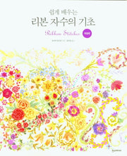 리본 자수의 기초(쉽게 배우는)(개정판)