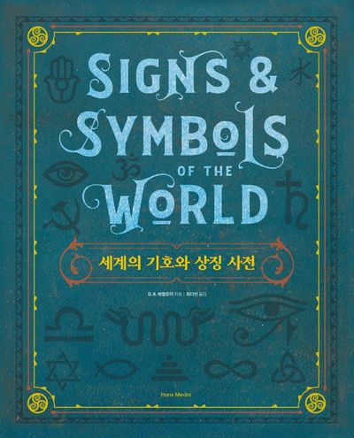 세계의 기호와 상징 사전(양장본 Hardcover)