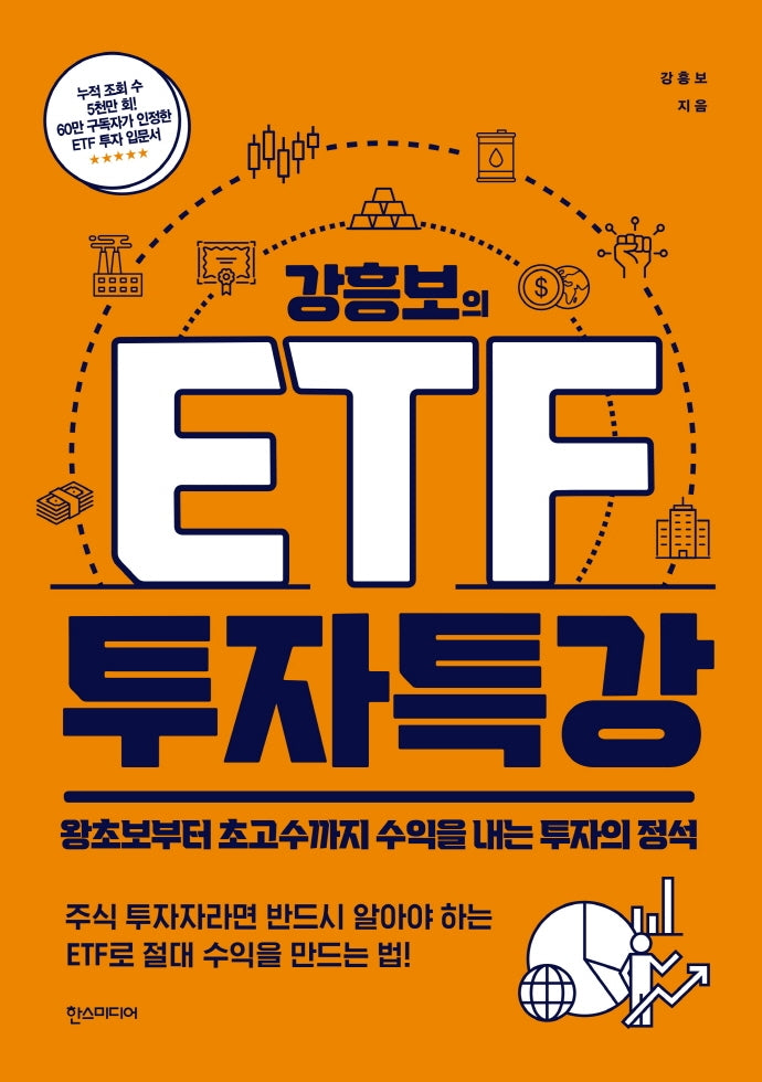 강흥보의 ETF 투자 특강
