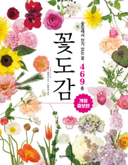 꽃도감(개정증보판)