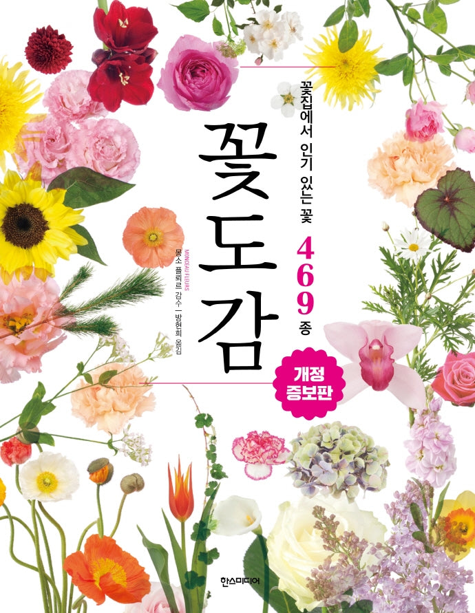 꽃도감(개정증보판)