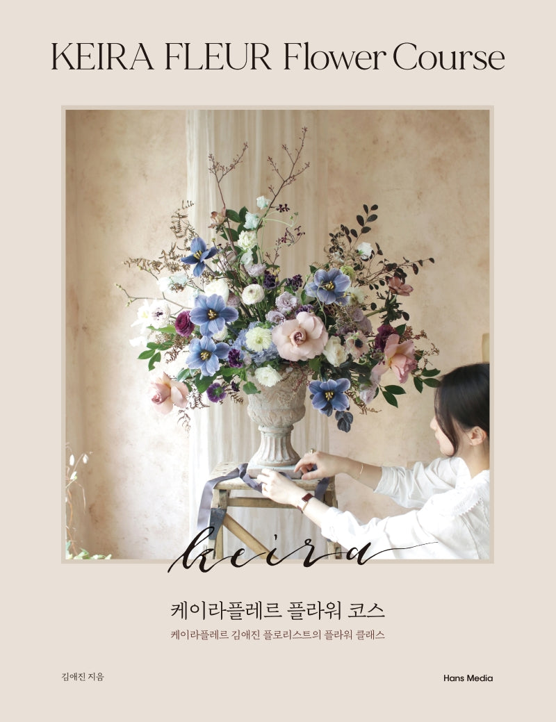 케이라플레르 플라워 코스(양장본 Hardcover)
