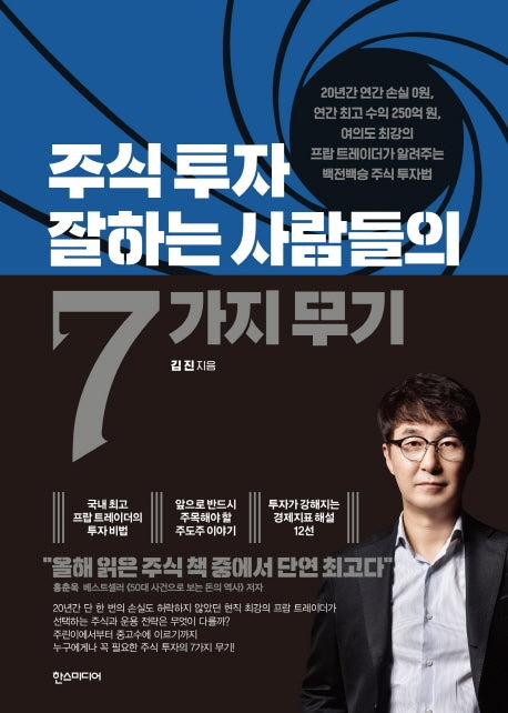 주식 투자 잘하는 사람들의 7가지 무기