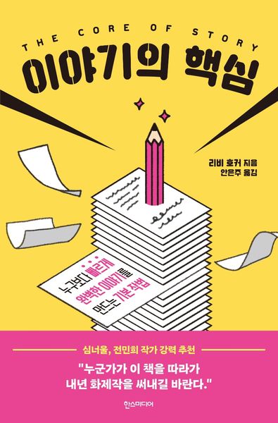 이야기의 핵심