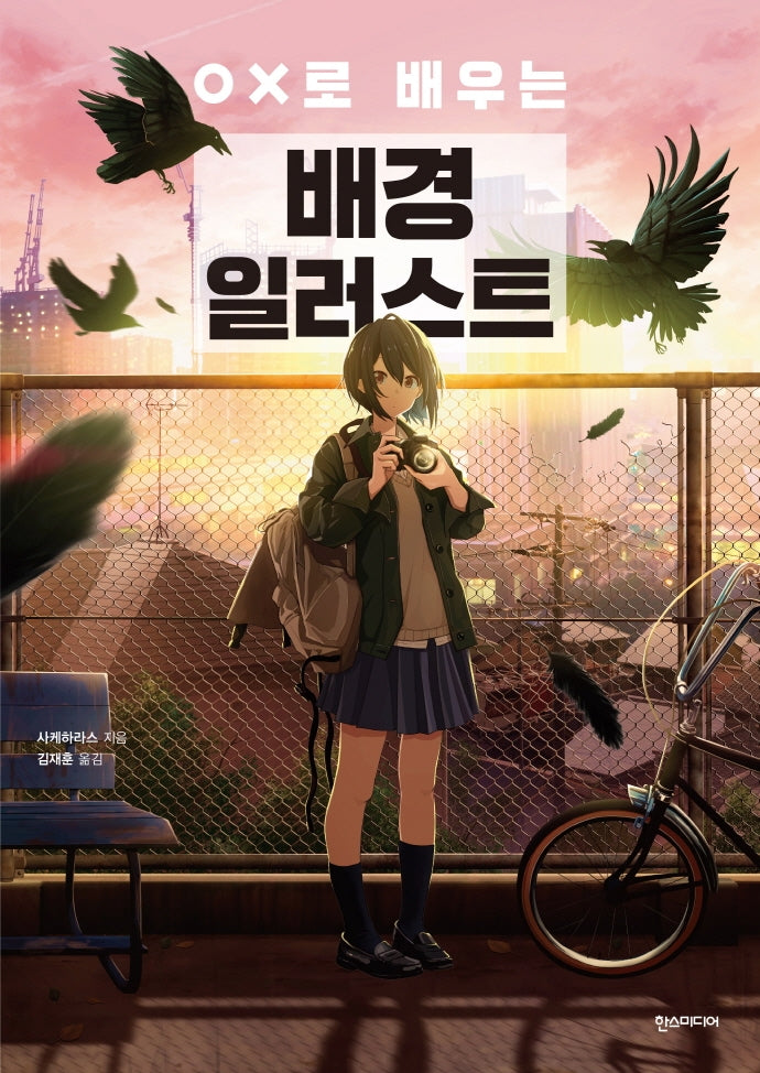 OX로 배우는 배경 일러스트
