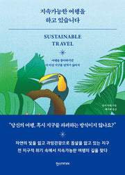 지속가능한 여행을 하고 있습니다
