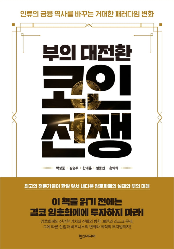 부의 대전환, 코인전쟁