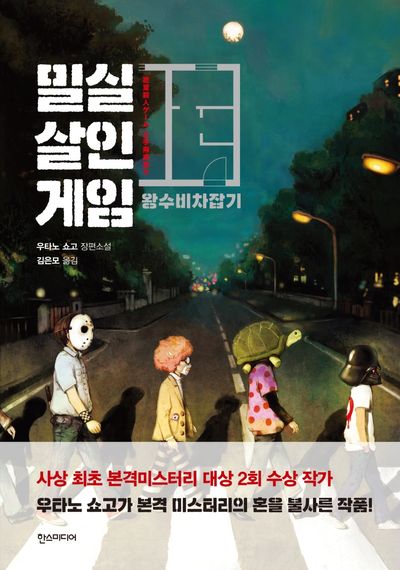 밀실살인게임 왕수비차잡기(개정판)