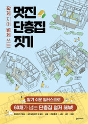 멋진 단층집 짓기(작게 지어 넓게 쓰는)