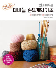 새로운 대바늘 손뜨개의 기초(쉽게 배우는)