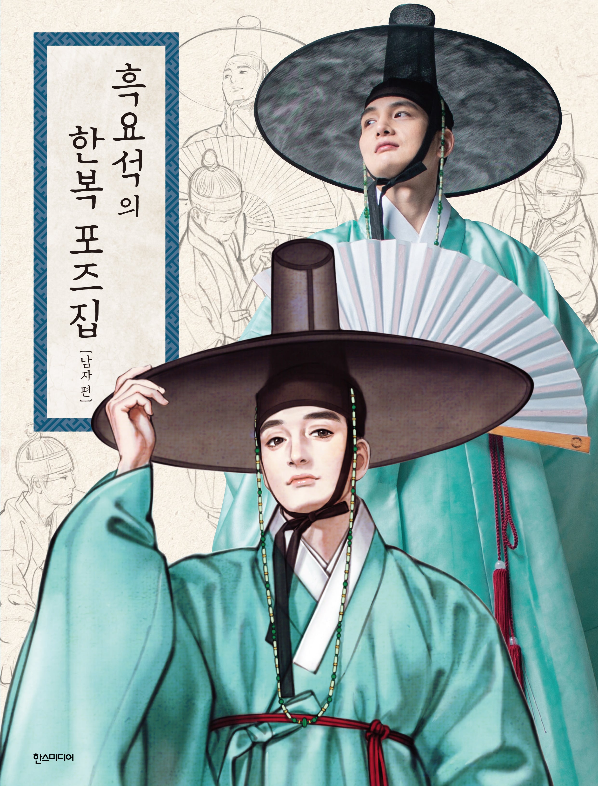 흑요석의 한복 포즈집: 남자 편