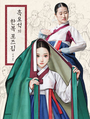 흑요석의 한복 포즈집: 여자 편