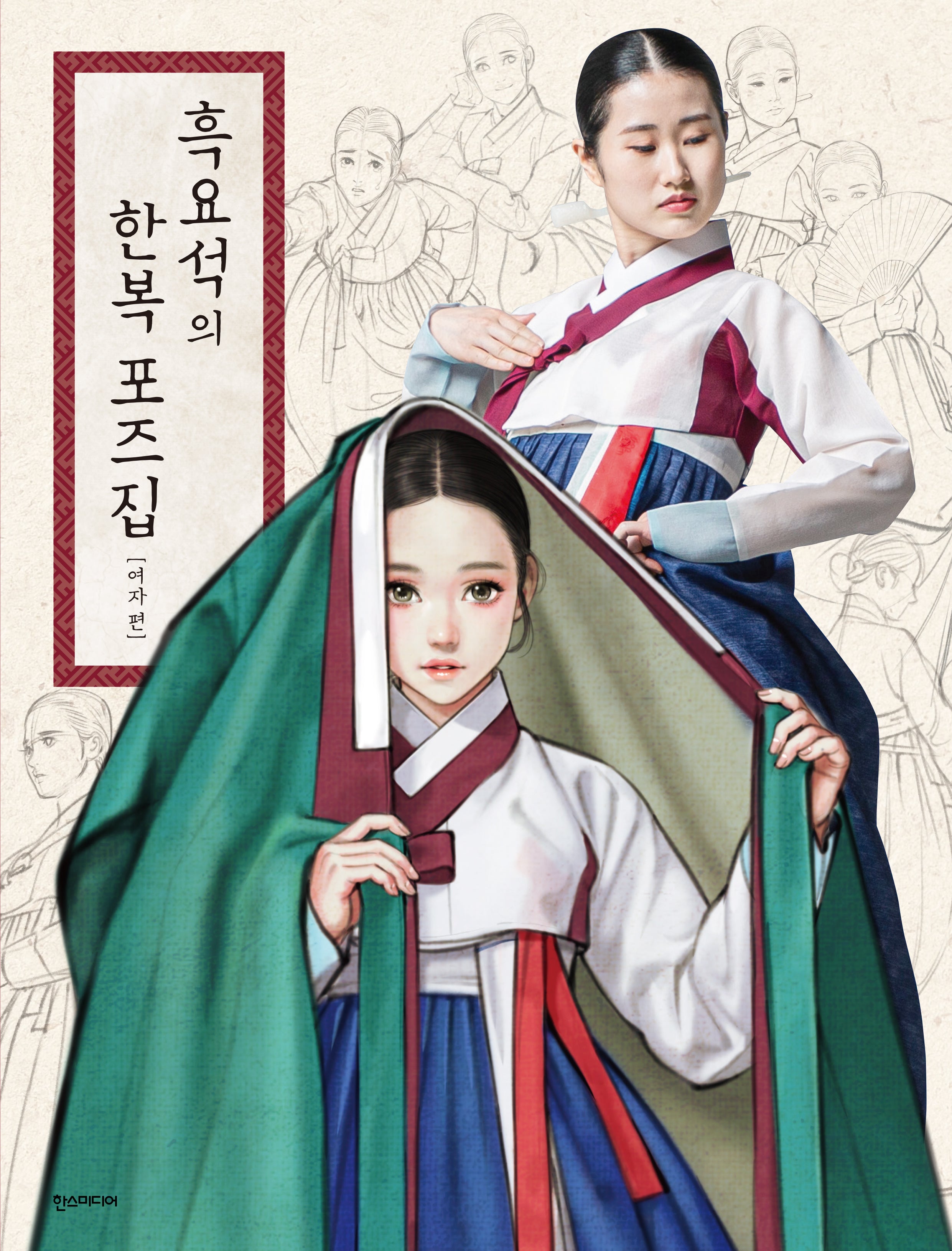 흑요석의 한복 포즈집: 여자 편