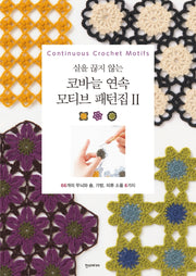 코바늘 연속 모티브 패턴집 2(실을 끊지 않는)