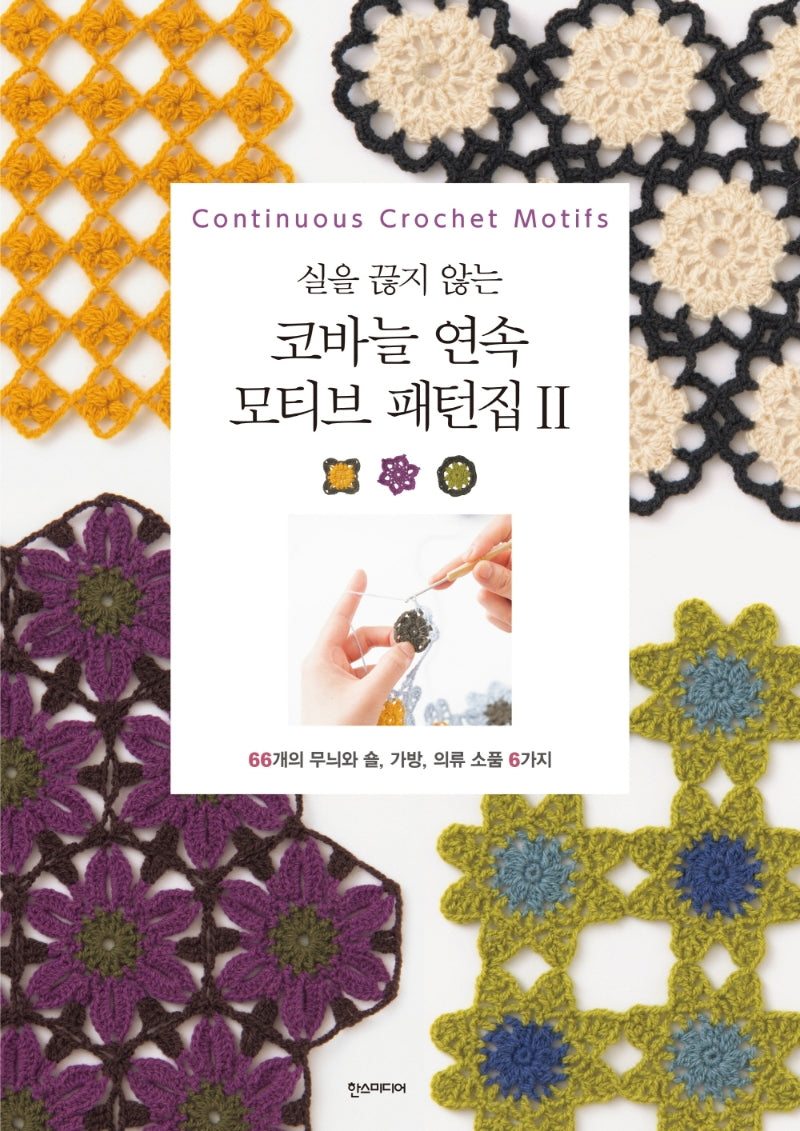 코바늘 연속 모티브 패턴집 2(실을 끊지 않는)