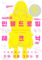 toshi의 인물 드로잉 테크닉