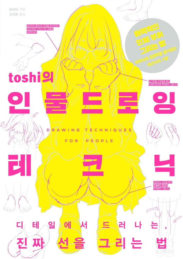 toshi의 인물 드로잉 테크닉