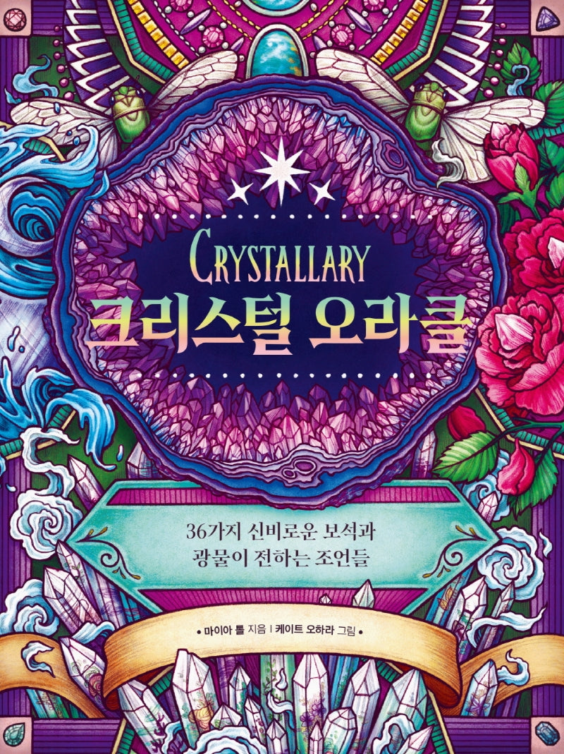 크리스털 오라클(양장본 Hardcover)