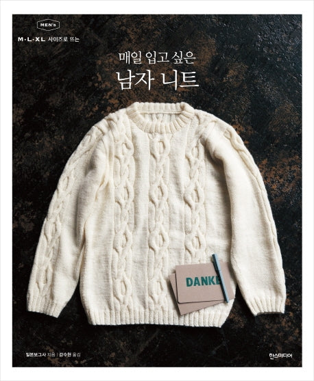 매일 입고 싶은 남자 니트(MㆍLㆍXL 사이즈로 뜨는)
