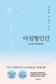 아침형인간(20주년 특별판)(인생을 두 배로 사는)(양장본 Hardcover)